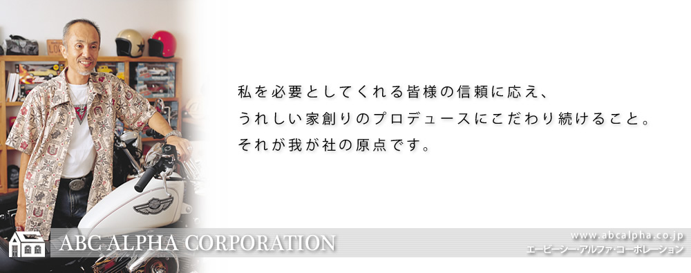 エービーシー・アルファ・コーポレーション